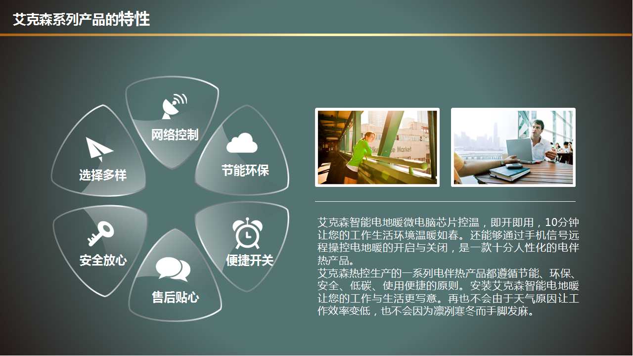 智能電采暖特性