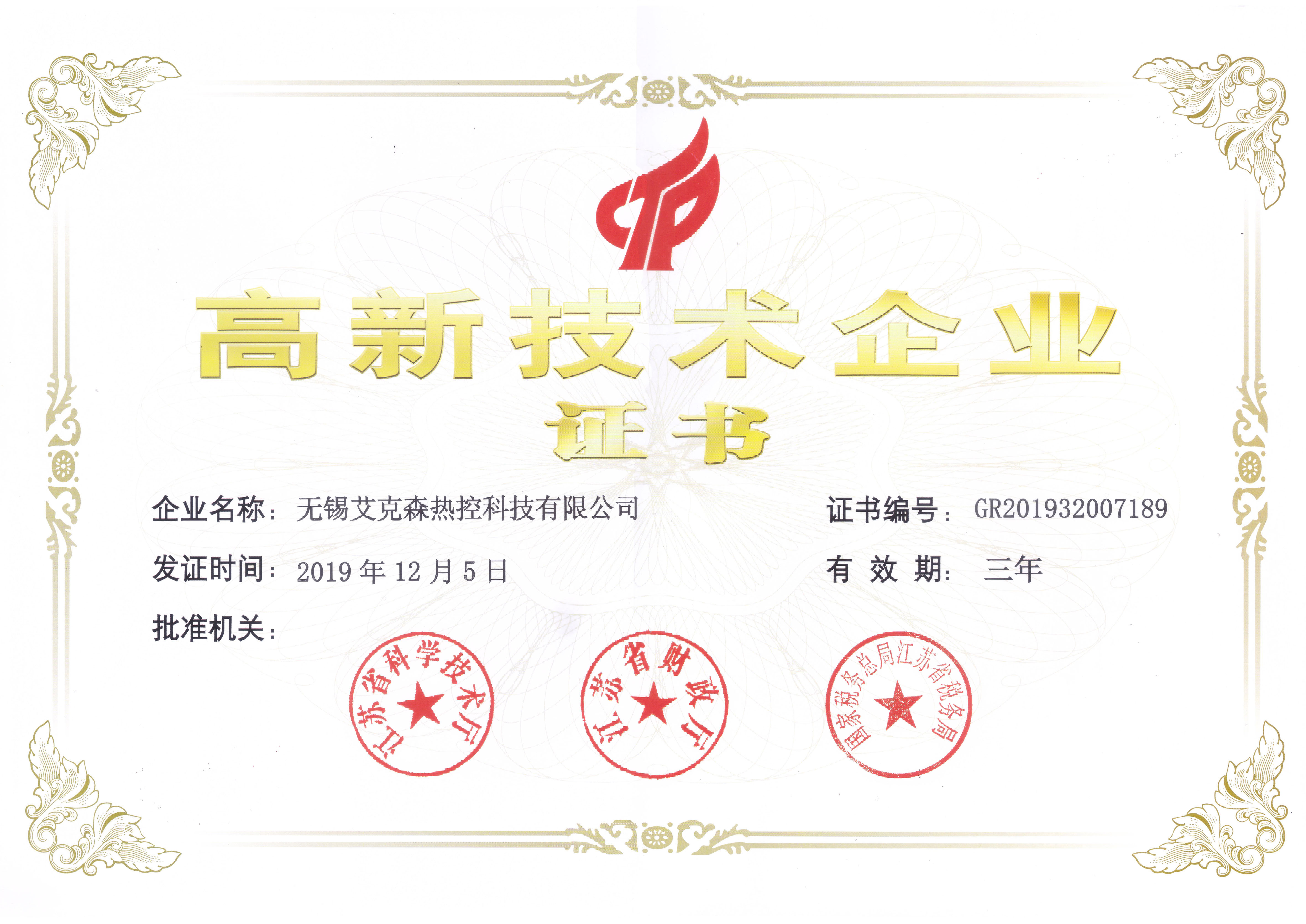 高新技術企業(yè)證書